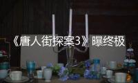 《唐人街探案3》曝終極預(yù)告海報 亞洲群星笑鬧新春