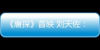 《唐探》首映 劉天佐： 坐等王寶強弄喜我【娛樂新聞】風尚中國網