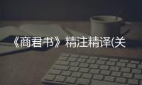 《商君書》精注精譯(關于《商君書》精注精譯簡述)