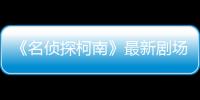 《名偵探柯南》最新劇場版今日再度回歸