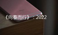 《向春而行》：2022年復旦春天的故事