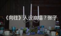 《向往》人設崩塌？張子楓為打廣告喝8瓶牛奶，被稱為“打廣告機器”