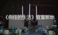 《向往的生活》官宣新地點，劉憲華不能參加，網友表示遺言