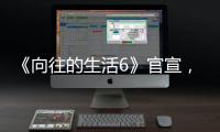 《向往的生活6》官宣，先導片中無張藝興