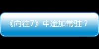 《向往7》中途加常駐？黃磊突然叫來王迅后期字幕容易引發(fā)誤會