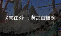 《向往3》：黃磊首被晚輩叫“哥”惹爭議，鹿晗詮釋高情商