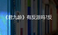 《君九齡》有反派嗎?反派是誰?