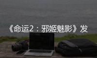 《命運2：邪姬魅影》發布預告片 2月23日正式上線