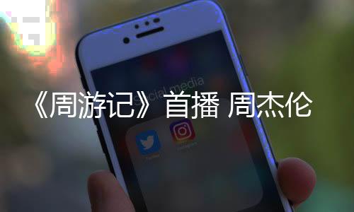 《周游記》首播 周杰倫林俊杰打卡不一樣的新加坡