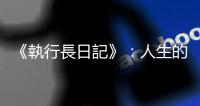 《執行長日記》：人生的五個桶子彼此息息相關，請你「按照順序」裝滿