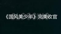 《國(guó)風(fēng)美少年》完美收官 節(jié)目以少年力量展示優(yōu)秀傳統(tǒng)文化方式獲贊