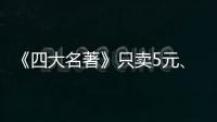 《四大名著》只賣5元、299元課程僅兩個文檔，短視頻電商虛假信息泛濫