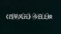 《四平風云》今日上映 浩哥董叔攜手打造四平警事升級之作