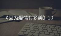 《因為愛情有多美》101