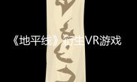 《地平線》衍生VR游戲《地平線：山之呼喚》或為云游戲獨占