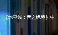 《地平線：西之絕境》中的戰神彩蛋 可解鎖獨特獎勵