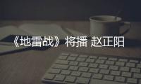 《地雷戰》將播 趙正陽雙面人物潛伏深【娛樂新聞】風尚中國網