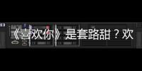 《喜歡你》是套路甜？歡樂狼人殺則是套路深【娛樂新聞】風尚中國網