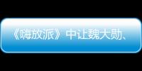 《嗨放派》中讓魏大勛、楊迪連連稱贊的住小幫