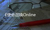 《使命召喚Online》將為玩家帶來包括全新地圖，全新的世界戰爭