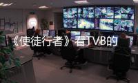 《使徒行者》看TVB的輝煌史