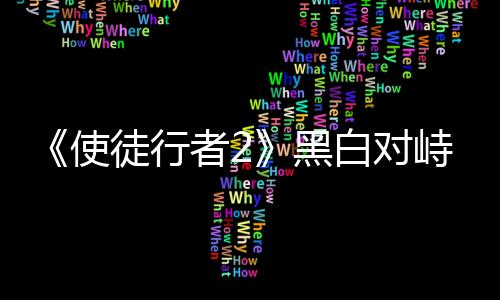 《使徒行者2》黑白對峙終分勝負卓sir篤定正義信念誓破犯罪集團