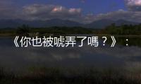 《你也被唬弄了嗎？》：讓你成功脫魯的「約會公式」與「最佳停止理論」