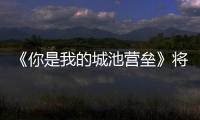 《你是我的城池營壘》將開播 旅行團獻唱主題曲