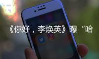 《你好，李煥英》曝“哈哈哈哈哈哈”特輯 沈騰賈玲兄妹相愛相殺