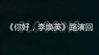 《你好，李煥英》路演回家鄉 襄陽閨女賈玲攜作品接受家鄉觀眾檢驗