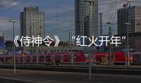 《侍神令》“紅火開年”海報發布 陳坤周迅集結