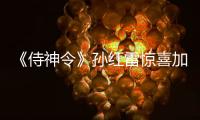 《侍神令》孫紅雷驚喜加盟獻聲海坊主 陳坤送“迷弟”陳偉霆紅秋褲