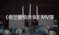 《依蘭愛情故事》MV深情上線直戳淚腺 《你好，李煥英》預售開啟