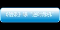 《信條》曝“逆時危機”版預告