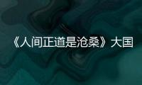 《人間正道是滄桑》大國工匠彭祥華：與死神較量，屢獲爆破奇功