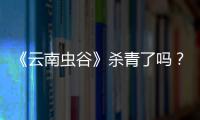 《云南蟲谷》殺青了嗎？還是潘粵明演胡八一嗎？