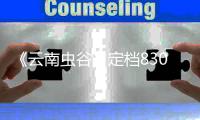 《云南蟲谷》定檔830 鐵三角集結(jié)滇南再探詭譎秘境