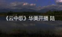 《云中歌》華美開播 陸毅Angelababy許諾今生【娛樂新聞】風尚中國網