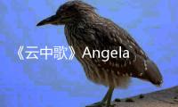 《云中歌》Angelababy陳曉曖昧醉酒大婚【娛樂新聞】風尚中國網