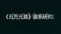 《五方元音》音系研究(關于《五方元音》音系研究簡述)