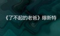 《了不起的老爸》曝新特輯 揭秘王硯輝張宥浩“專業運動員”誕生記