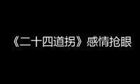 《二十四道拐》感情搶眼 齊芳追愛(ài)劉小鋒【娛樂(lè)新聞】風(fēng)尚中國(guó)網(wǎng)