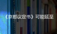 《京都議定書》可能延至2020年