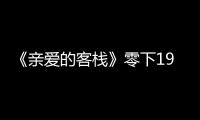 《親愛的客棧》零下19度遭遇停電危機