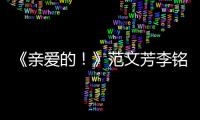 《親愛的！》范文芳李銘順愛侶變“怨偶”【娛樂新聞】風尚中國網