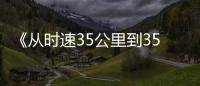 《從時速35公里到350公里的百年逐夢》巡回展在京開展