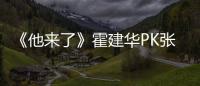 《他來了》霍建華PK張魯一上演生死營救【娛樂新聞】風尚中國網