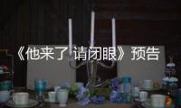 《他來(lái)了 請(qǐng)閉眼》預(yù)告片 “三高”制作引關(guān)注【娛樂(lè)新聞】風(fēng)尚中國(guó)網(wǎng)