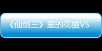 《仙劍三》里的花楹VS《與君初相識》的順德 看郭曉婷成長史