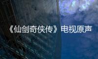 《仙劍奇俠傳》電視原聲帶(關于《仙劍奇俠傳》電視原聲帶簡述)